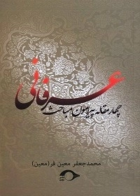 چهار مقاله پیرامون مباحث عرفانی