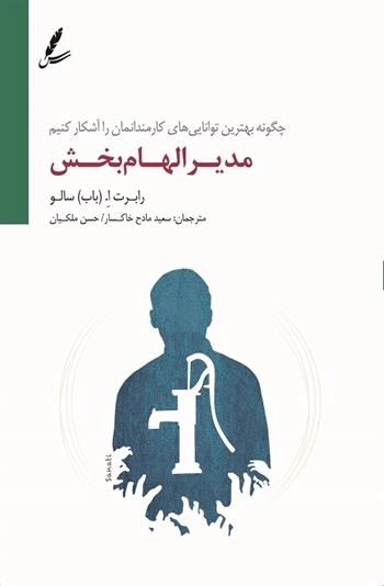 مدیر الهام بخش (چگونه بهترین توانایی های کارمندانمان را آشکار کنیم)