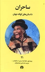 ساحران - داستان های کوتاه جهان 21