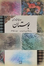 بوستان سعدی