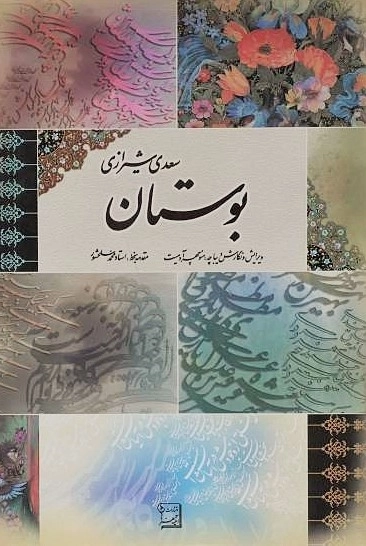 بوستان سعدی