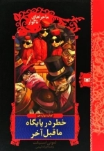 خطر در پایگاه ماقبل آخر - ماجراهای ناگوار 12