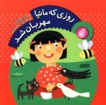 روزی که مانیا مهربان شد 2