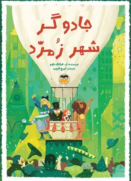 جادوگر شهر زمرد