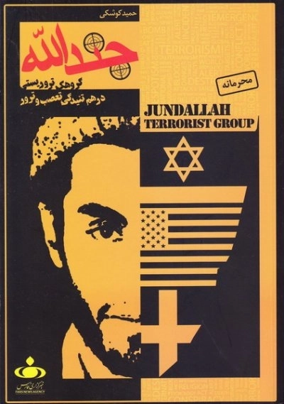 گروهک تروریستی جندالله