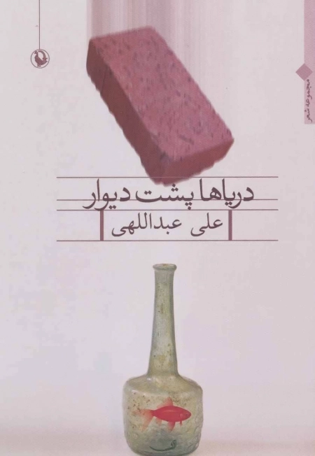 دریاها پشت دیوار : مجموعه شعر