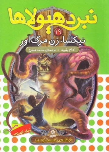 نبرد هیولاها - 6گانه چهارم - طلسم آوانتیا 19 - نیکسا زن مرگ آور