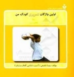 اولین واژگان تصویری کودک من-5