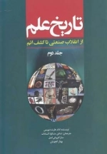 تاریخ علم-جلد دوم