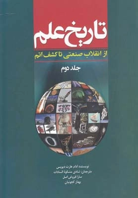 تاریخ علم-جلد دوم