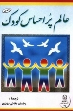 عالم پراحساس کودک