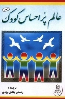 عالم پراحساس کودک