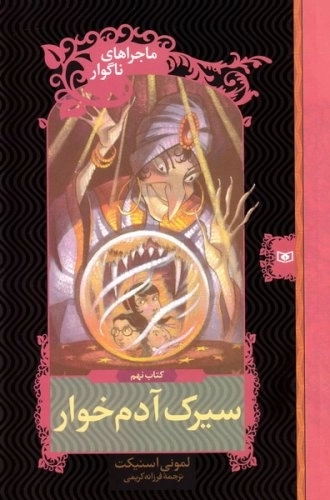 سیرک آدم خوار - ماجراهای ناگوار 9