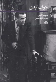 خواب ابدی