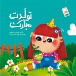 تولدت مبارک