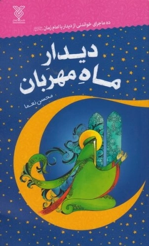 دیدار ماه مهربان
