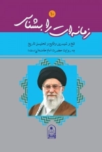زمانه ات را بشناس 10 : تلخ و شیرین وقایع و تحلیل تاریخ به روایت حضرت امام خامنه (مدظله )
