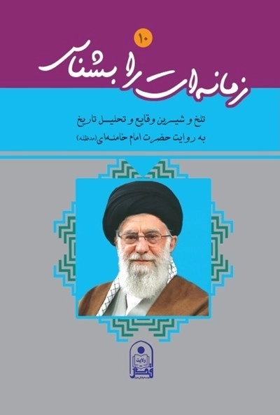 زمانه ات را بشناس 10 : تلخ و شیرین وقایع و تحلیل تاریخ به روایت حضرت امام خامنه (مدظله )