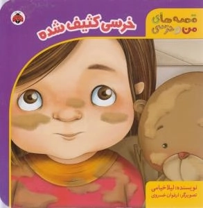 خرسی کثیف شده