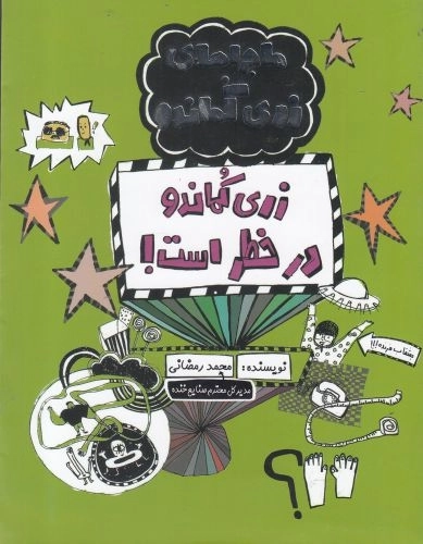ماجراهای زری کماندو