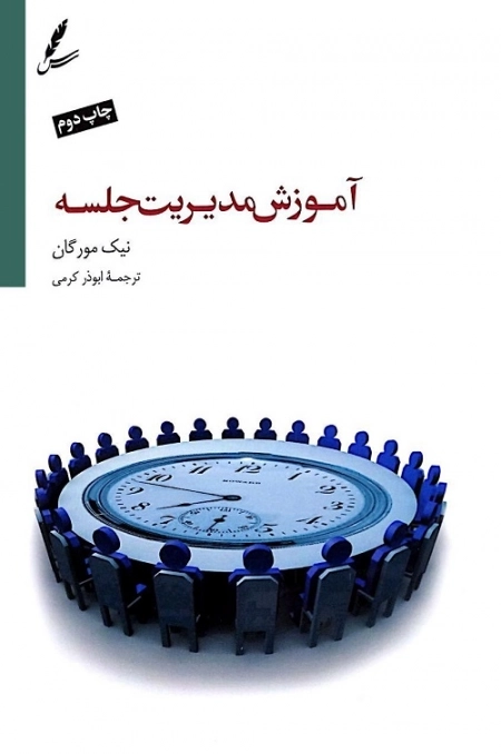 آموزش مدیریت جلسه(تنظیم دستور جلسه،تقویت روحیه همکاری)