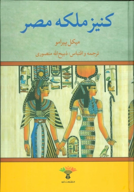 کنیز ملکه مصر