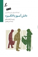 دانش آموزش با انگیزه(ایجاد اشتیاق برای یادگیری)