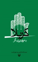 کربلا به روایتی دیگر