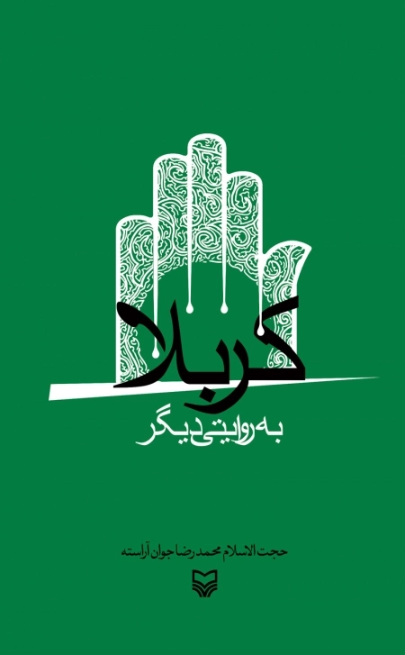 کربلا به روایتی دیگر