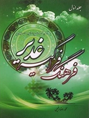فرهنگ فراگیر غدیر