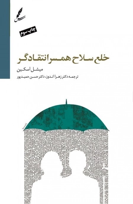 خلع سلاح همسر انتقادگر