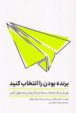 برنده بودن را انتخاب کنید