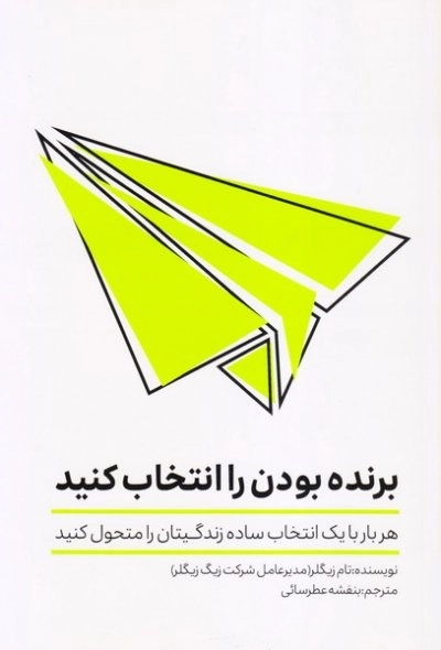 برنده بودن را انتخاب کنید