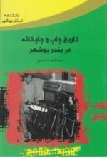 دانشنامه استان بوشهر13