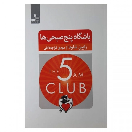 باشگاه پنج صبحی ها