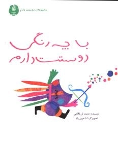 با چه رنگی دوستت دارم