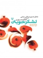 لشکر خوبان