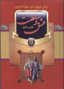 عشق و سلطنت