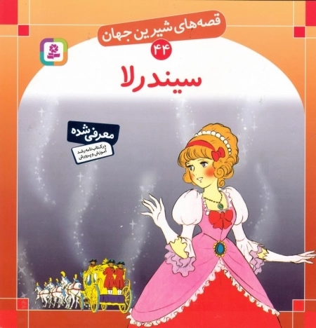 سیندرلا - قصه های شیرین جهان 44