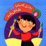 روزی که مانیا نقاش شد 2