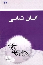 انسان شناسی