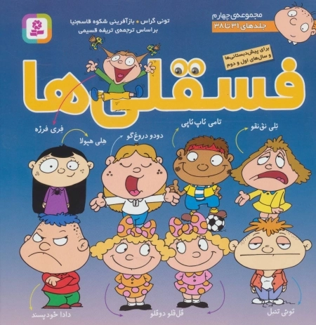 مجموعه فسقلی ها 4 - جلدهای 31 تا 38