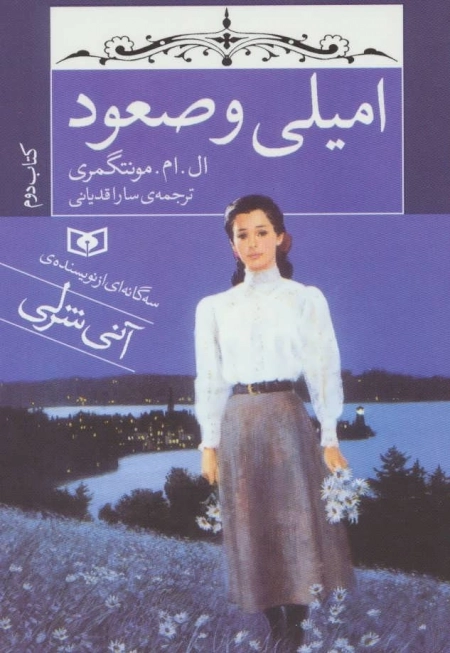 امیلی و صعود - کتاب دوم