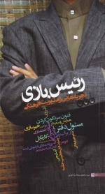رئیس بازی
