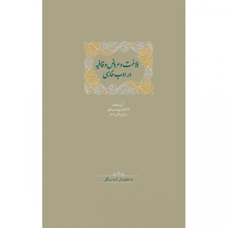 بلاغت و عروض و قافیه در ادب فارسی
