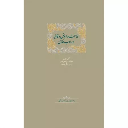 بلاغت و عروض و قافیه در ادب فارسی