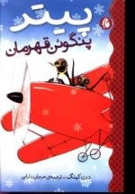 پیتر پنگوئن 1