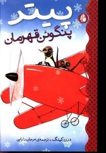 پیتر پنگوئن 1