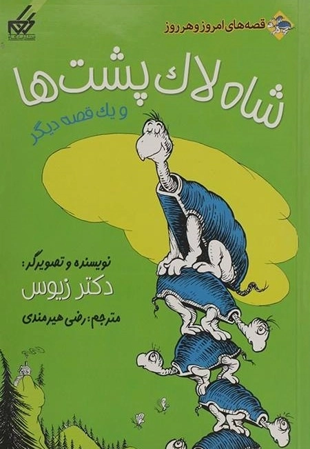 شاه لاک پشت ها