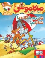 ماکاموشی 10 - بزن بریم با کوسه ها شنا کنیم
